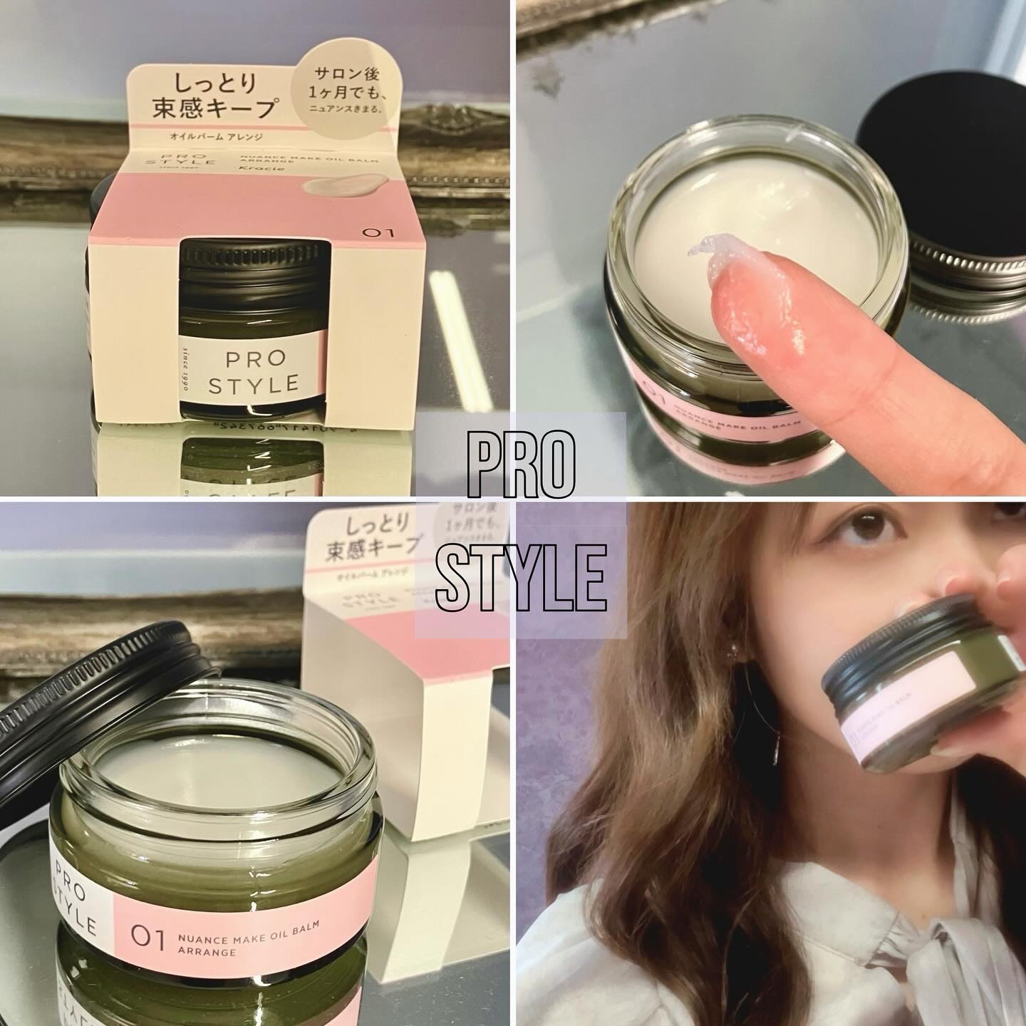 ニュアンスメイクオイルバーム アレンジ/プロスタイル/ヘアバームを使ったクチコミ（1枚目）