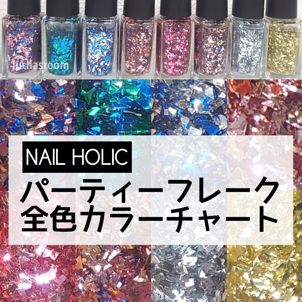 ネイルホリック パーティーフレーク/ネイルホリック/マニキュアを使ったクチコミ(1枚目)