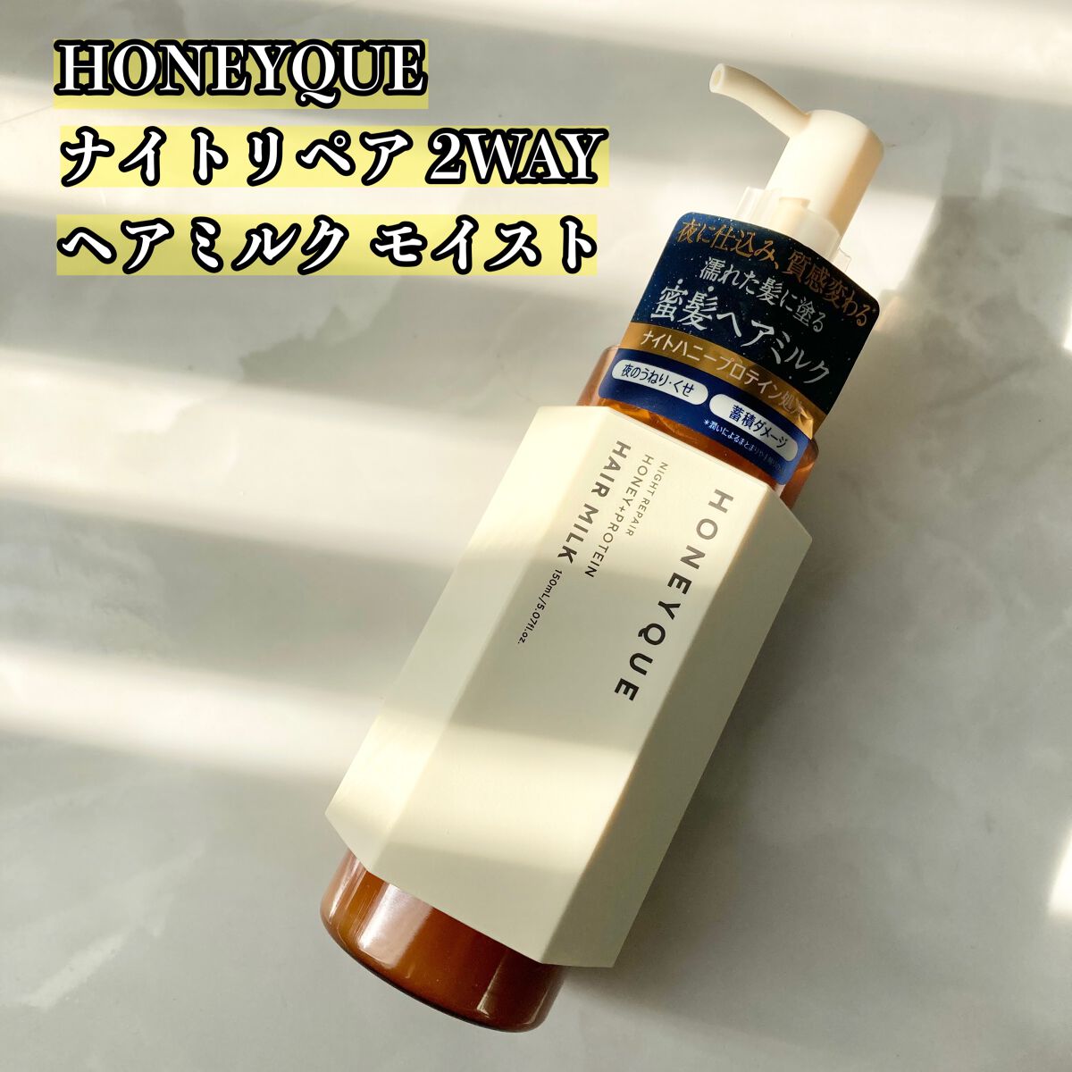 ナイトリペア 2WAY ヘアミルク モイスト/ハニーク/ヘアミルクを使ったクチコミ（2枚目）