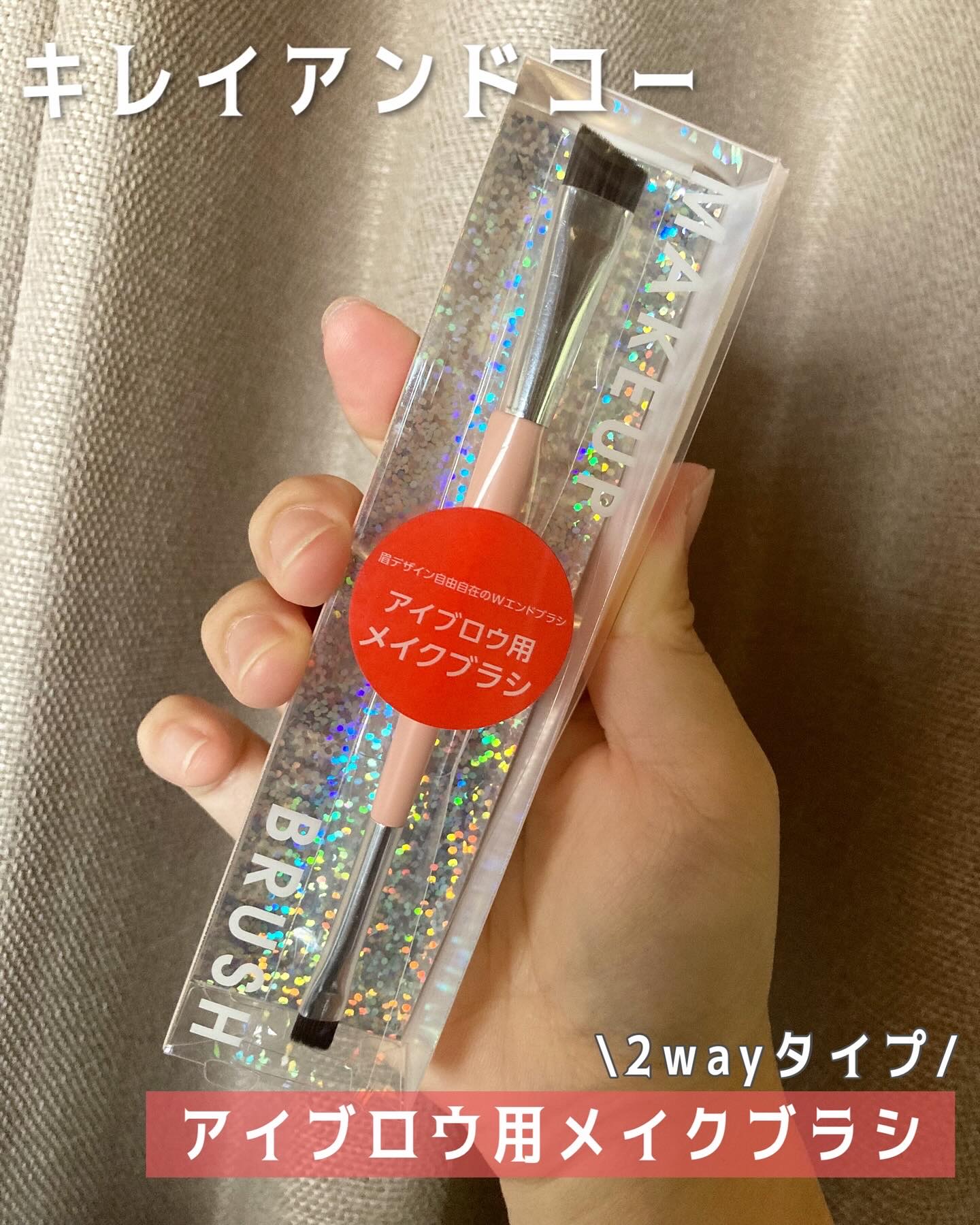 アイブロウ用メイクブラシ/Kirei&co./メイクブラシを使ったクチコミ（1枚目）