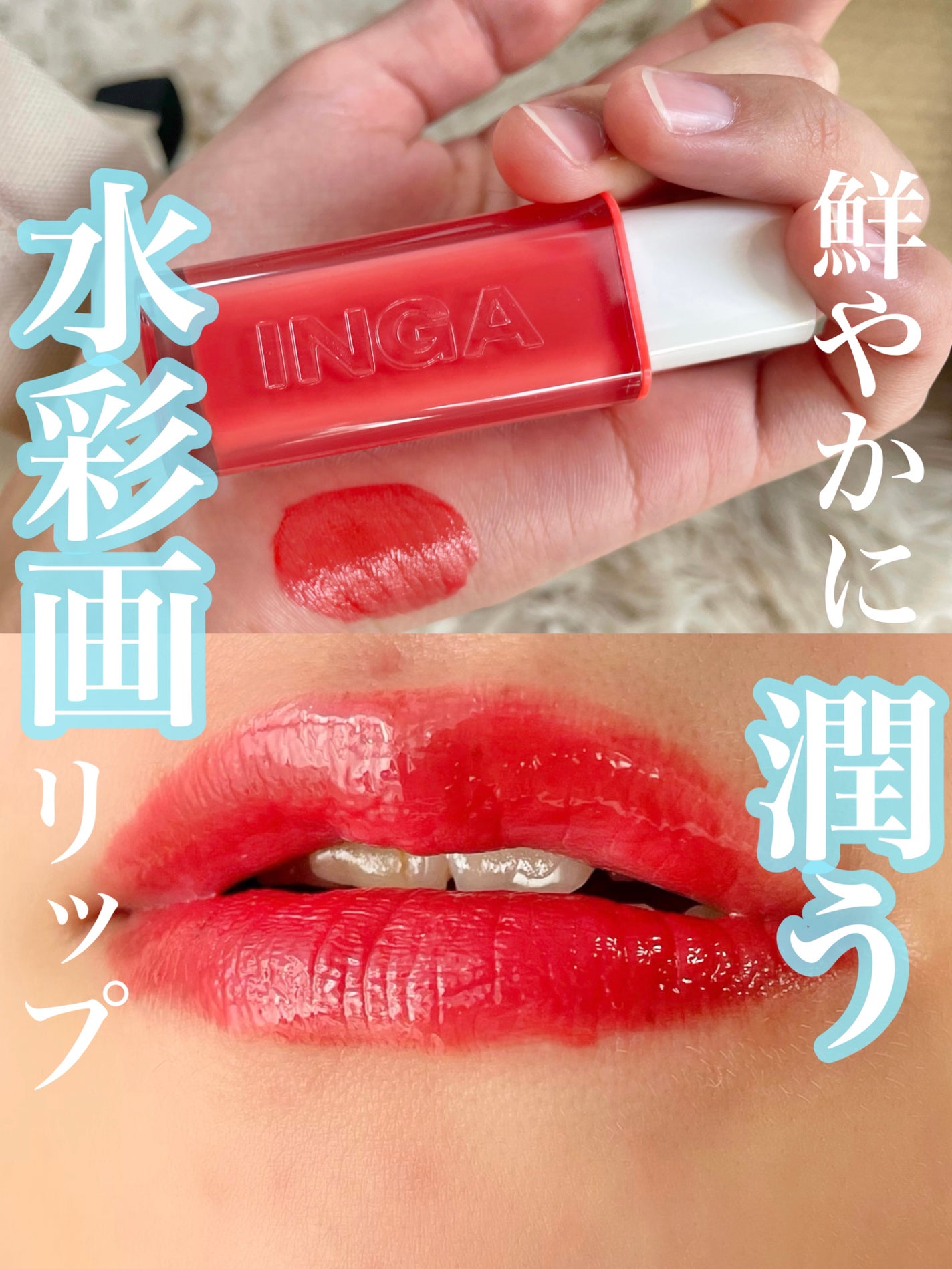 ウォーターグローリップティント/INGA/リップティントを使ったクチコミ(1枚目)