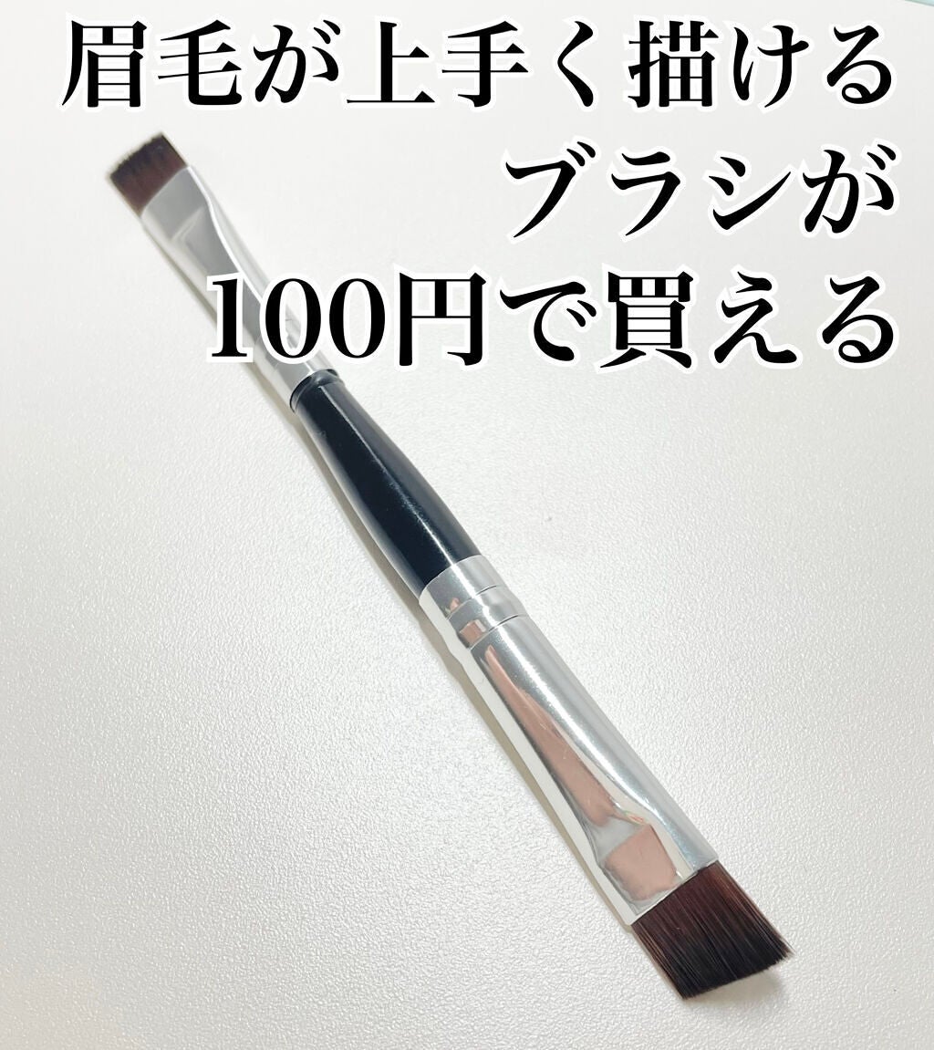 ダブルアイブロウブラシ/セリア/メイクブラシを使ったクチコミ(1枚目)