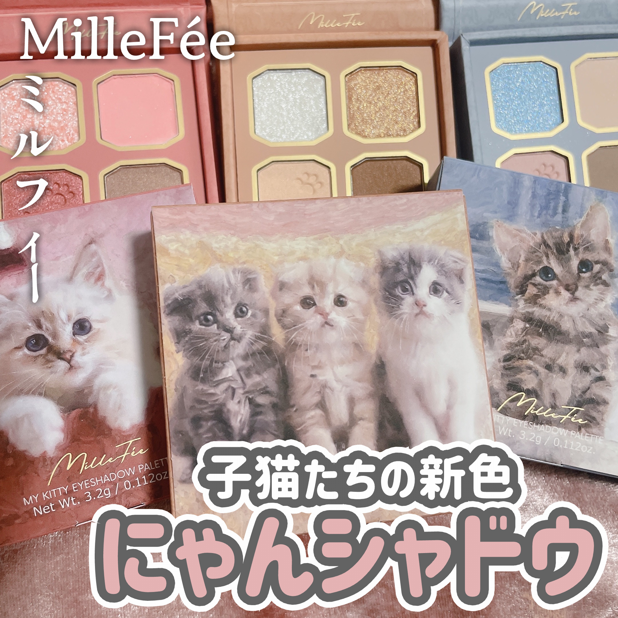 マイキティアイパレット/MilleFée/アイシャドウパレットを使ったクチコミ（1枚目）