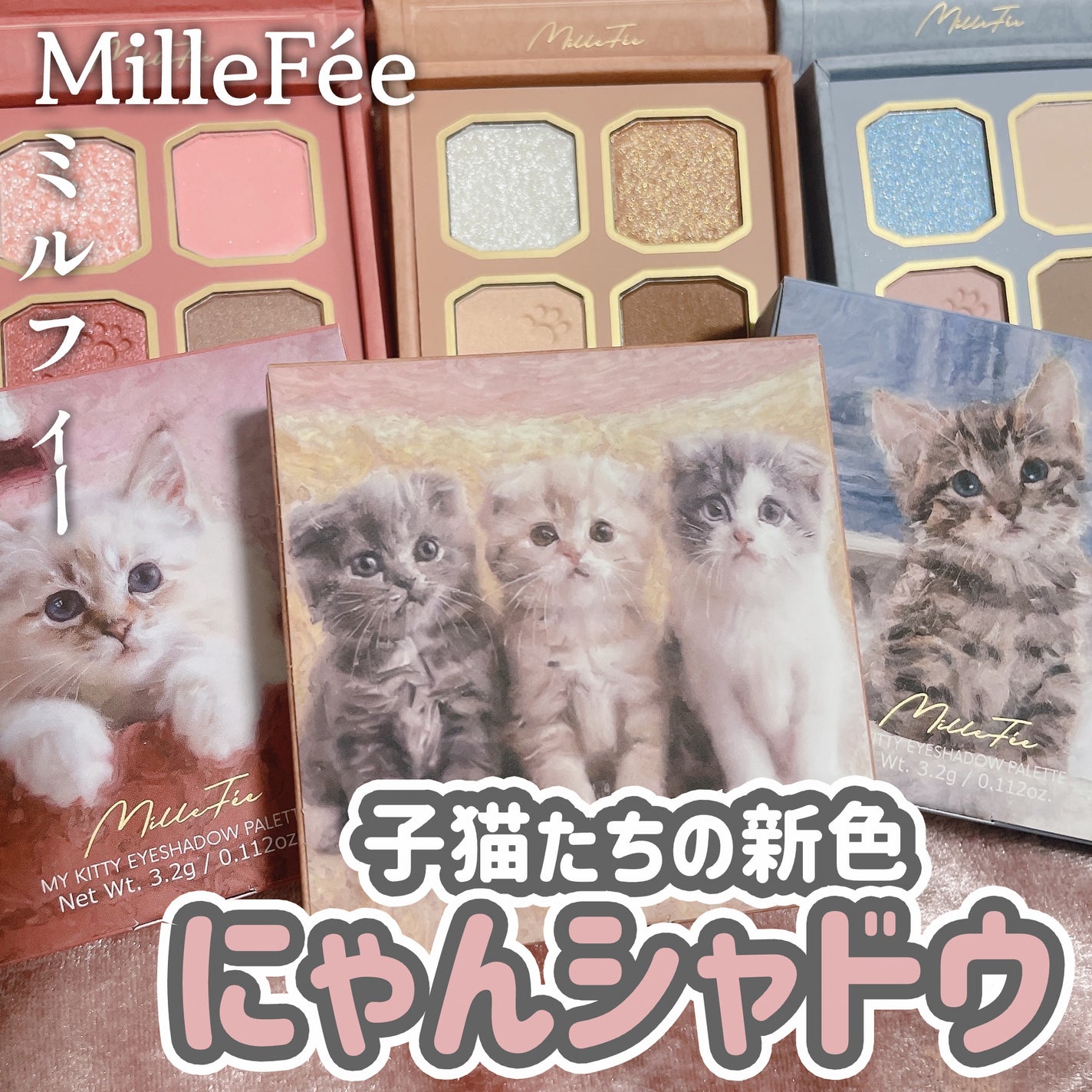 マイキティアイパレット/MilleFée/アイシャドウパレットを使ったクチコミ(1枚目)