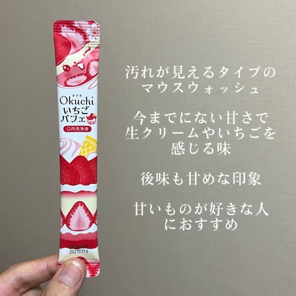 オクチいちごパフェ/オクチシリーズ/マウスウォッシュ・スプレーを使ったクチコミ(3枚目)
