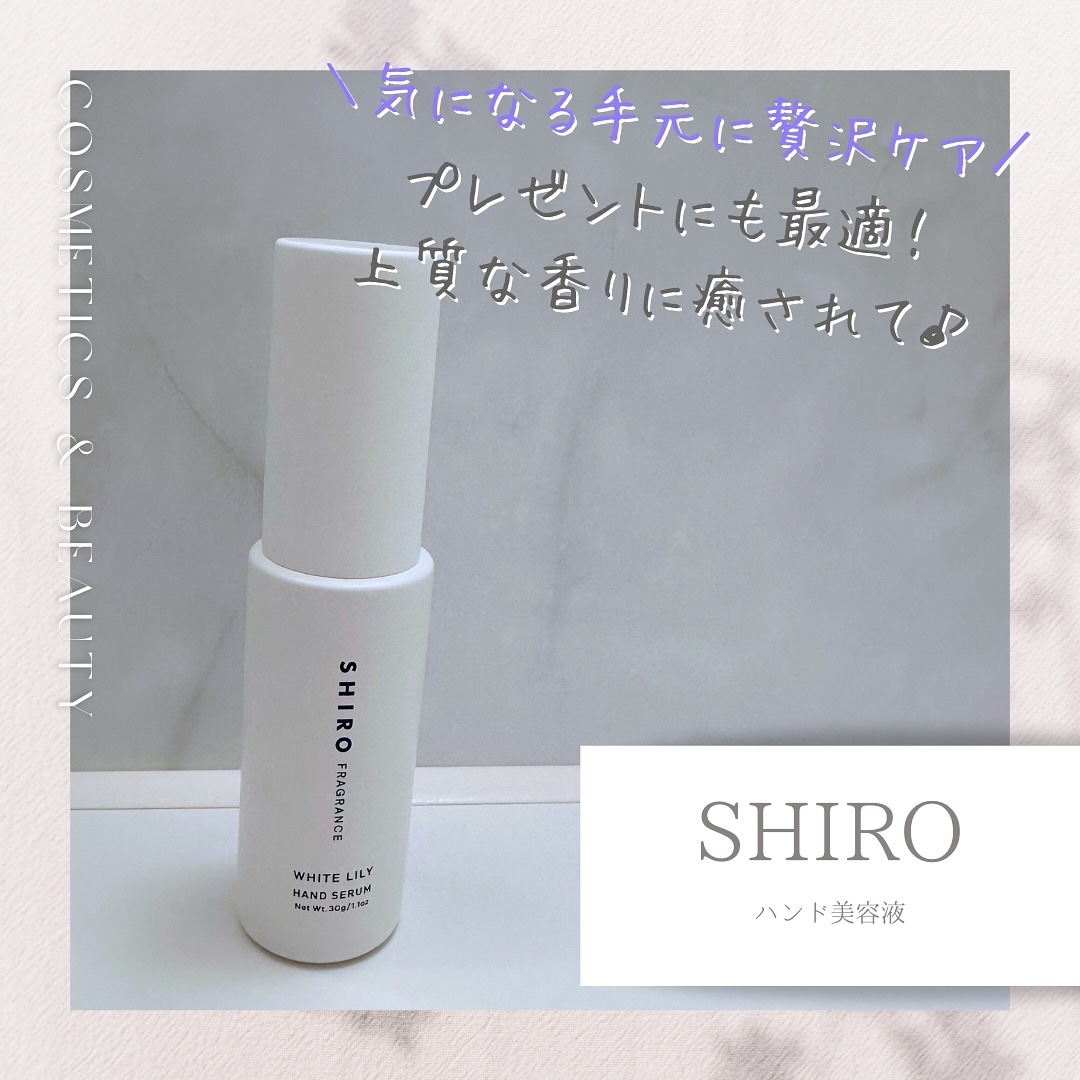 SHIRO ホワイトリリー ハンド美容液のクチコミ「プレゼントでいただいてから愛用中✨
SHIROのハンド美容液♪

つけ心地がさらっとしているか.....」（1枚目）