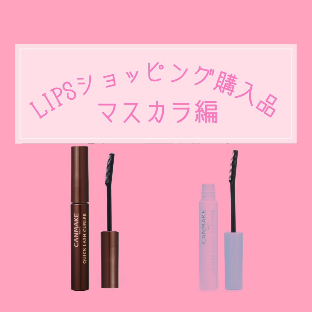 クイックラッシュカーラー/キャンメイク/マスカラ下地を使ったクチコミ（1枚目）