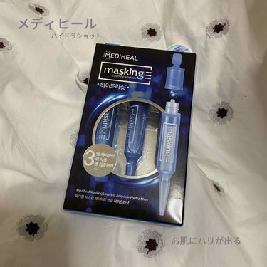 こんにちは初めまして
初投稿になりますよろしくお願いします☻



MEDIHEAL マスキングレイアリングアンプル

《青ハイドラショット》水分・トーンケア→お肌の密度や水分をしっとりと満たす。


