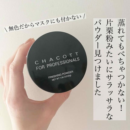 フィニッシングパウダー/チャコット・コスメティクス/ルースパウダーを使ったクチコミ(1枚目)