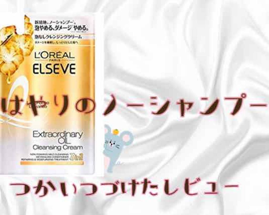 エクストラオーディナリー オイル ラ クレム ラヴォン クレンジング クリーム しっとり/ロレアル パリ/頭皮クレンジングを使ったクチコミ（1枚目）
