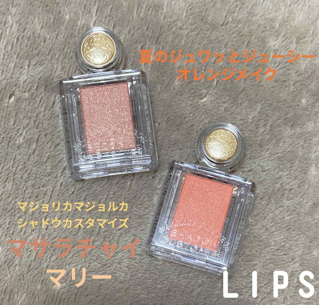 シャドーカスタマイズ/MAJOLICA MAJORCA/単色アイシャドウを使ったクチコミ(1枚目)