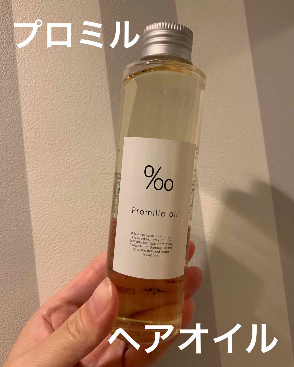 プロミルオイル/Promille/ヘアオイルを使ったクチコミ（1枚目）
