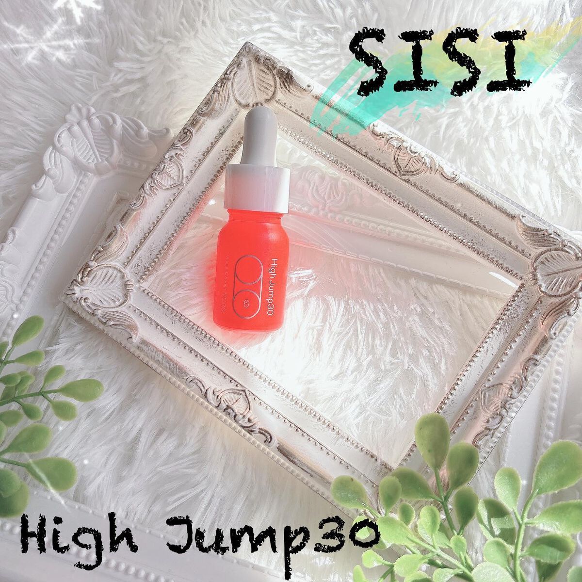 ハイジャンプ30/SISI/美容液を使ったクチコミ（1枚目）