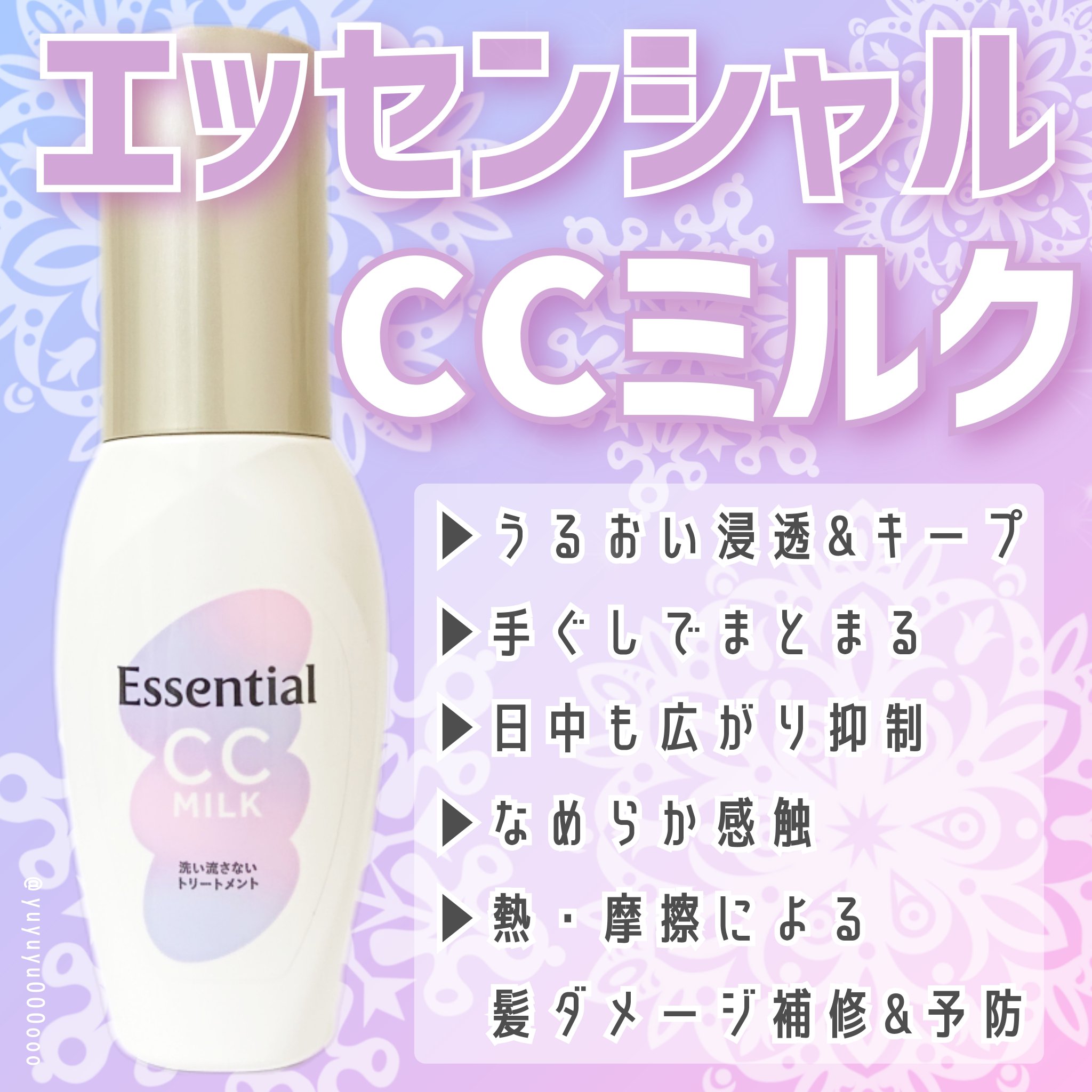 CCミルク/エッセンシャル/ヘアミルクを使ったクチコミ（1枚目）