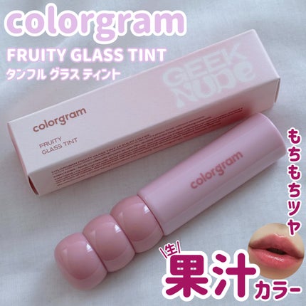 タンフルグラスティント/Colorgram/リップティントを使ったクチコミ(1枚目)