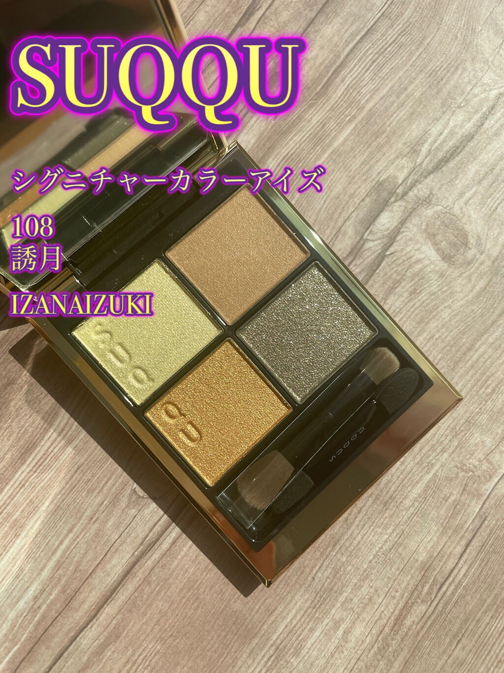 シグニチャー カラー アイズ/SUQQU/アイシャドウパレットを使ったクチコミ(1枚目)