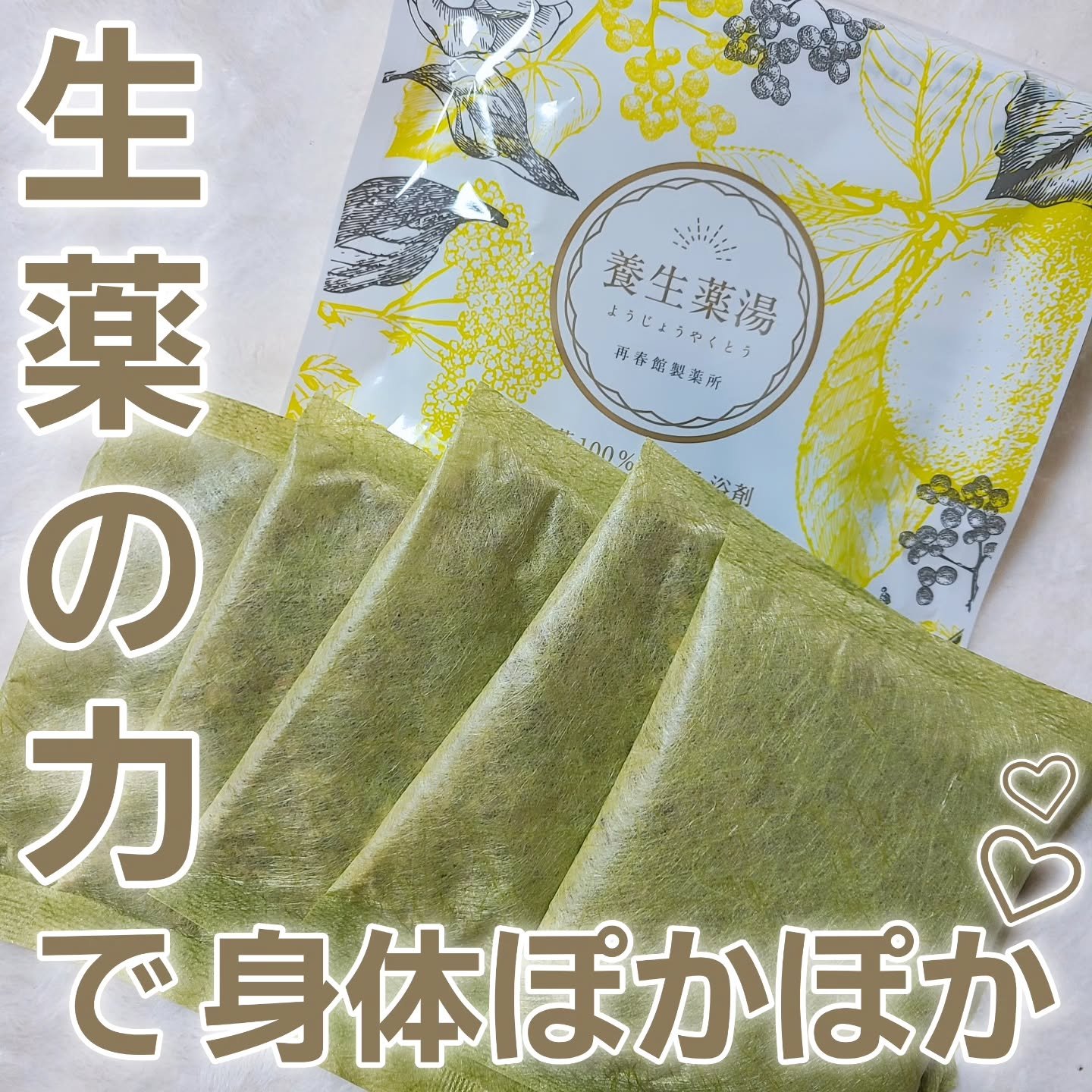 養生薬湯/ポジティブリズム/生薬系入浴剤を使ったクチコミ（1枚目）