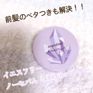 ノーセバム ミネラルパウダー/innisfree/ルースパウダーを使ったクチコミ（1枚目）