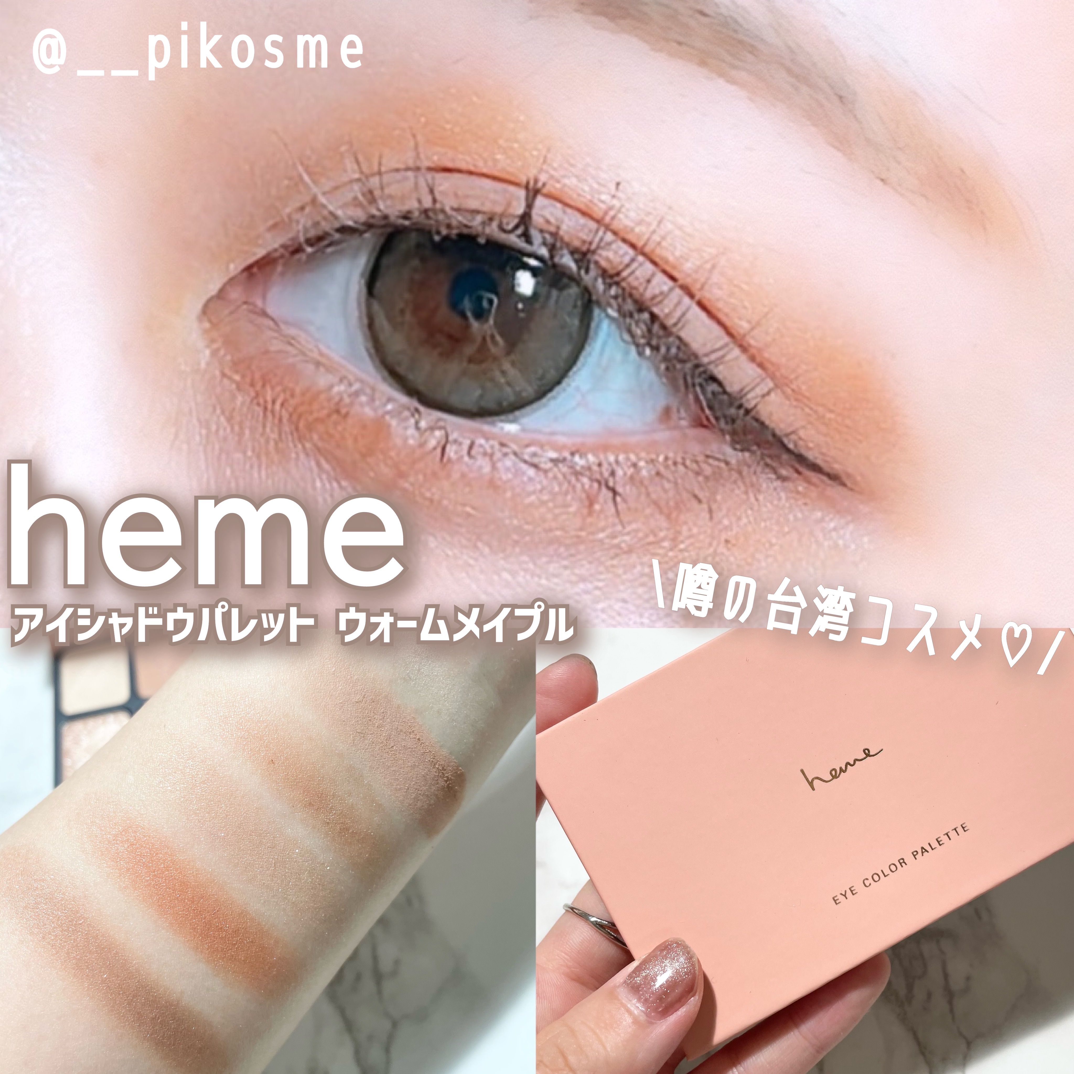 アイカラーパレット ウオームメイプル/heme/アイシャドウパレットを使ったクチコミ（1枚目）