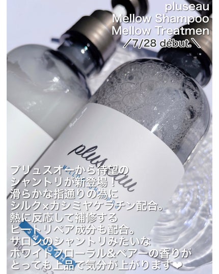 メロウシャンプー/メロウトリートメント/plus eau/市販シャンプーを使ったクチコミ(2枚目)