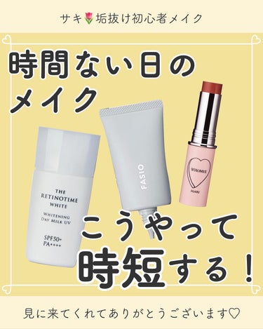 サキ🌷垢抜け初心者メイク on LIPS 「メイクしたいけど時間が無い！って日のポイント✨️★メイクの基本..」（1枚目）