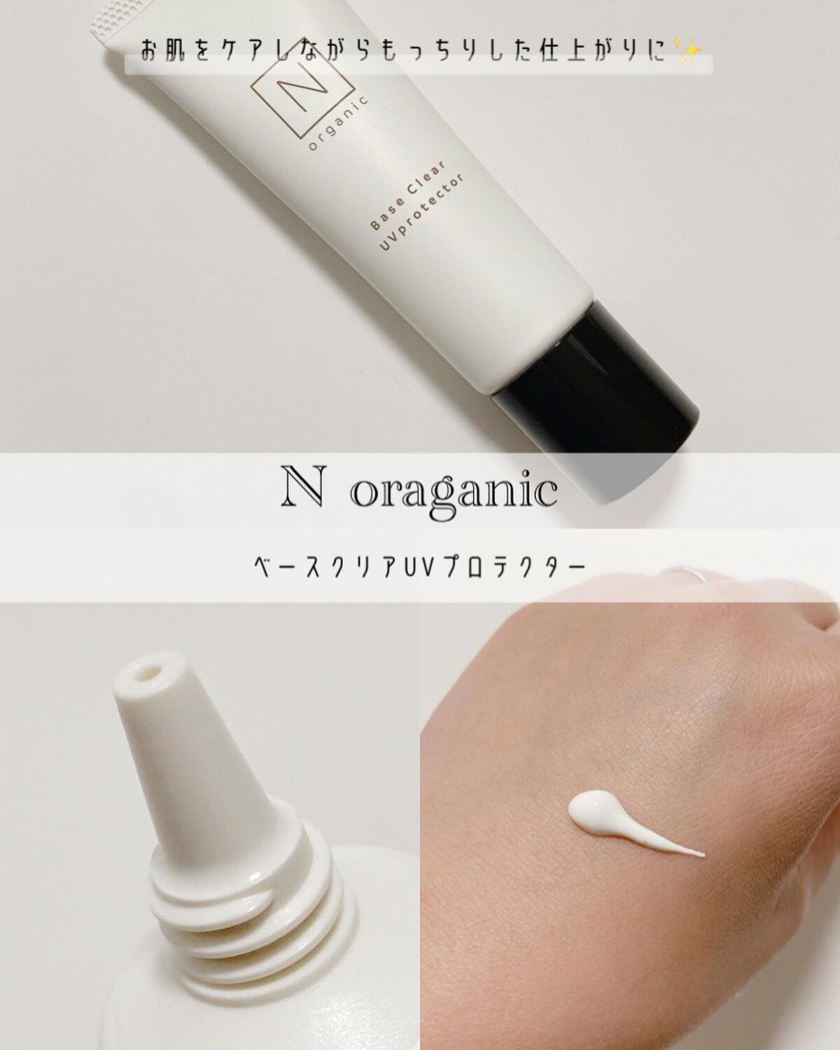 ベース クリアUVプロテクター/Ｎ organic/日焼け止めクリームを使ったクチコミ（1枚目）