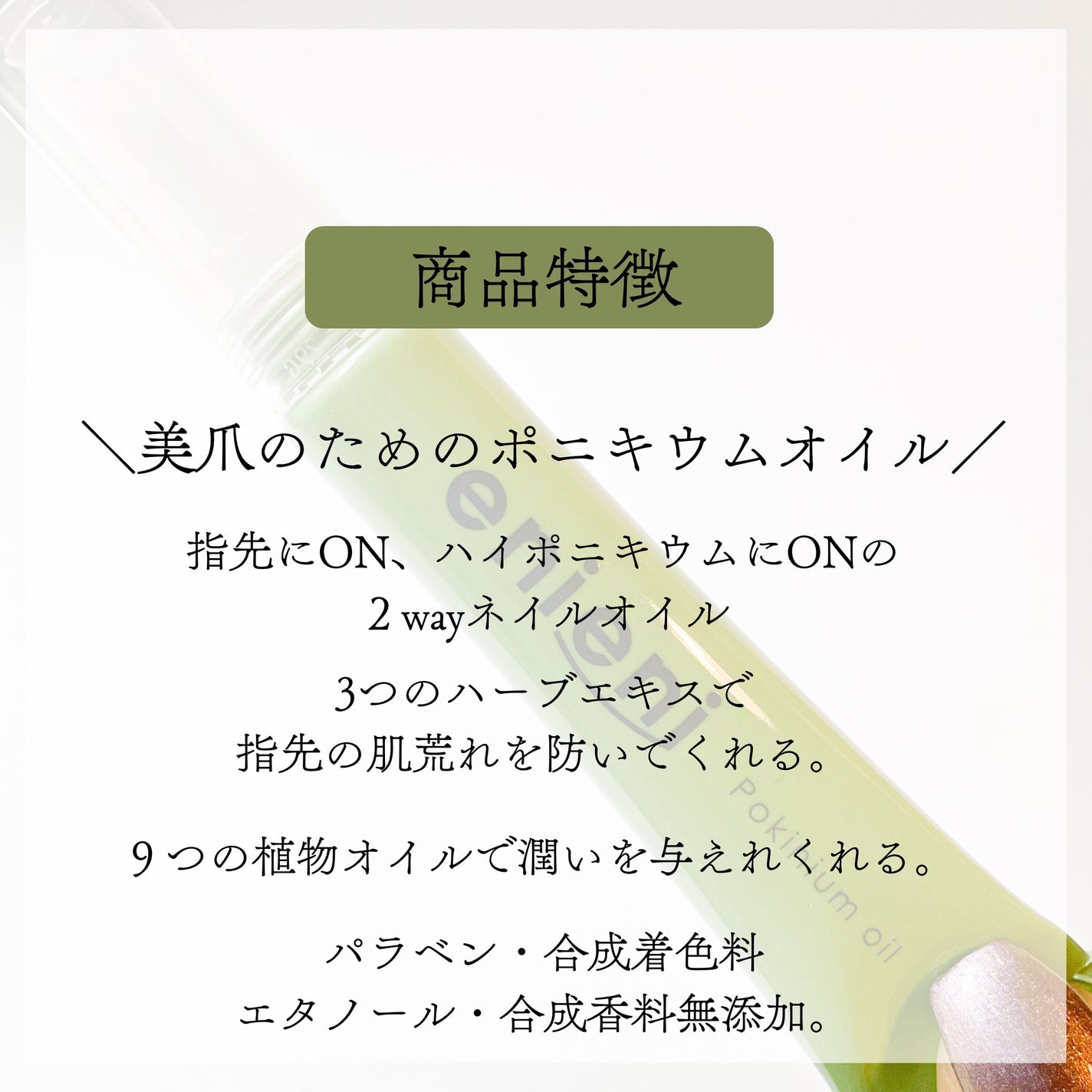 ポニキウムオイル/enieni /ネイルオイル・トリートメントを使ったクチコミ(3枚目)
