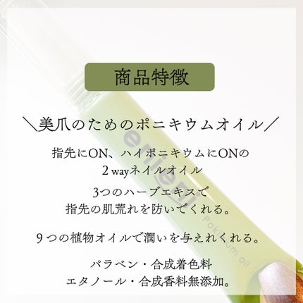 ポニキウムオイル/enieni /ネイルオイル・トリートメントを使ったクチコミ(3枚目)