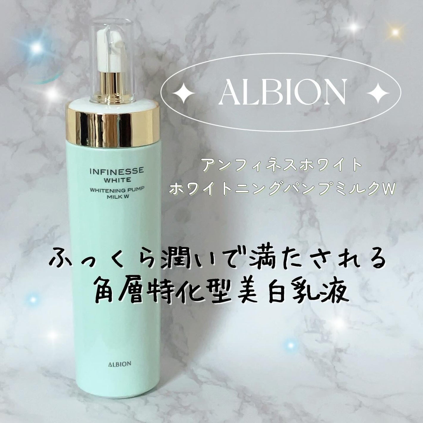 アンフィネスホワイト ホワイトニング パンプ ミルク/ALBION/乳液を使ったクチコミ(1枚目)