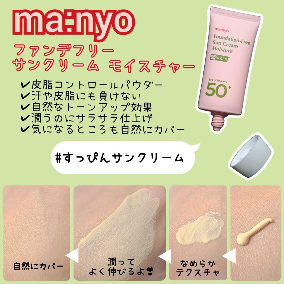 ファンデフリー サンクリーム モイスチャー/manyo/日焼け止めクリームを使ったクチコミ(2枚目)