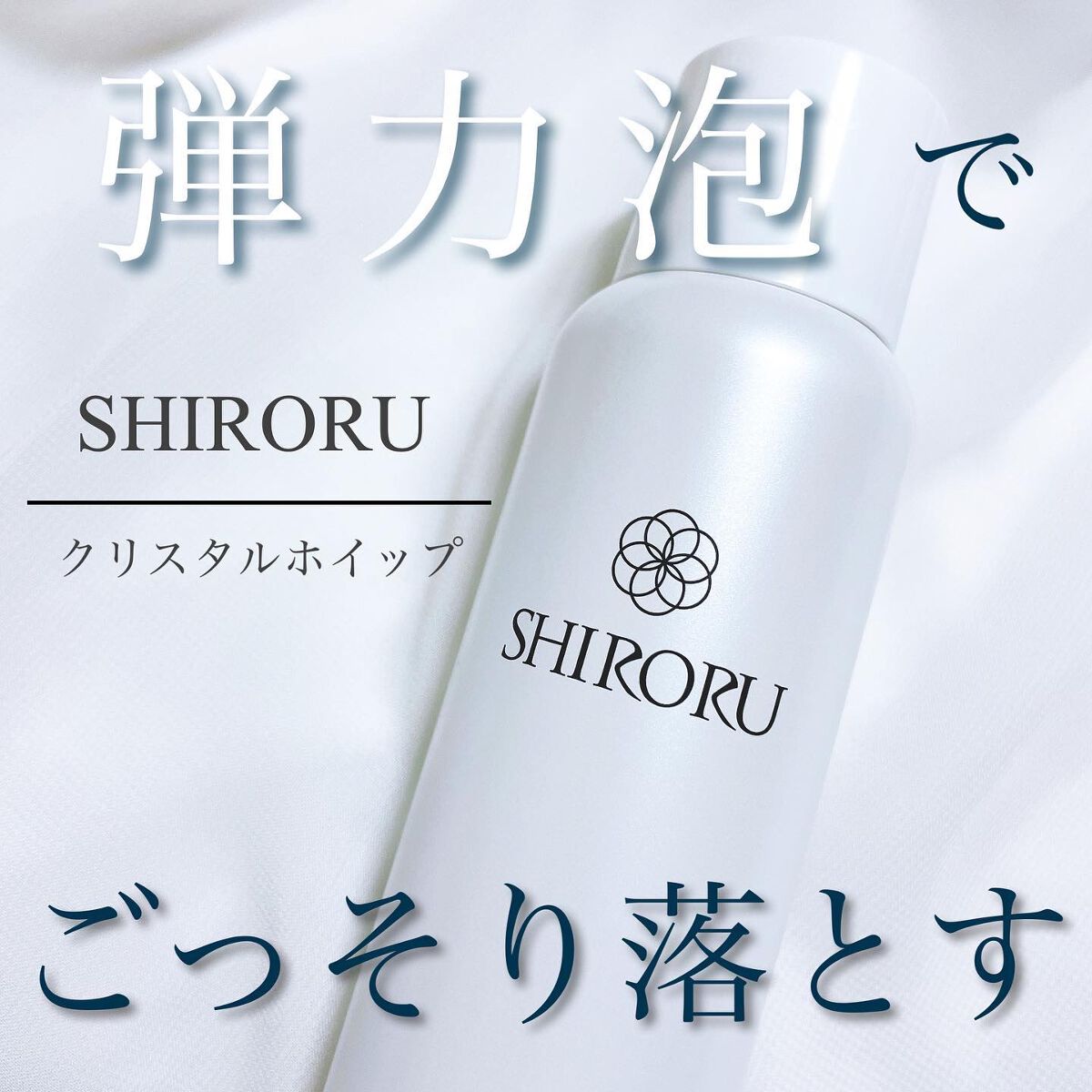 クリスタルホイップ/SHIRORU/泡洗顔を使ったクチコミ（1枚目）