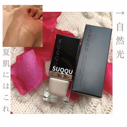 シマー リクイド ハイライター/SUQQU/リキッドハイライトを使ったクチコミ(1枚目)