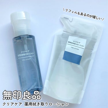 クリアケア薬用拭き取りローション/無印良品/拭き取り化粧水を使ったクチコミ（2枚目）