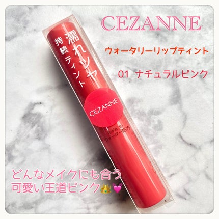 ウォータリーティントリップ/CEZANNE/リップティントを使ったクチコミ(1枚目)