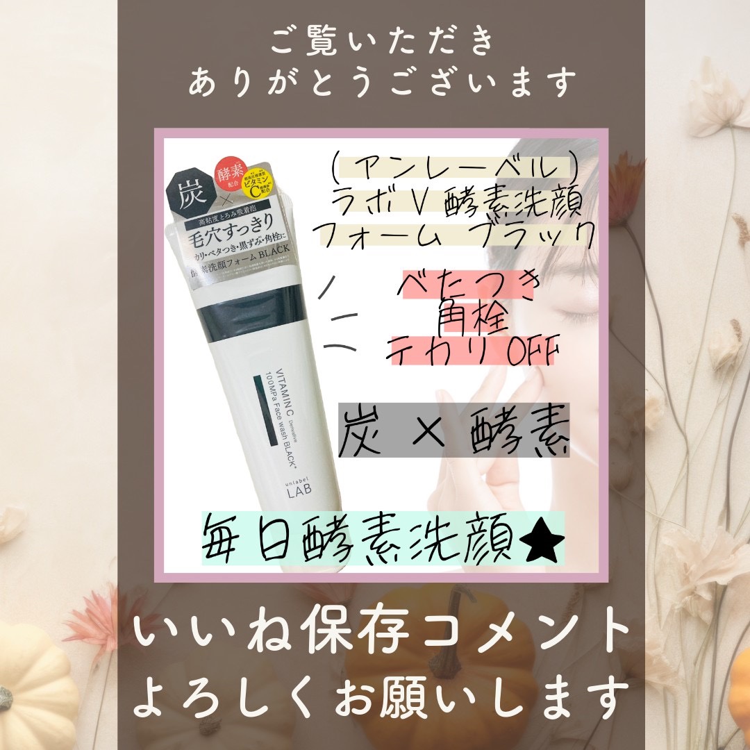 ラボ   V 酵素洗顔フォーム ブラック/unlabel/洗顔フォームを使ったクチコミ（3枚目）