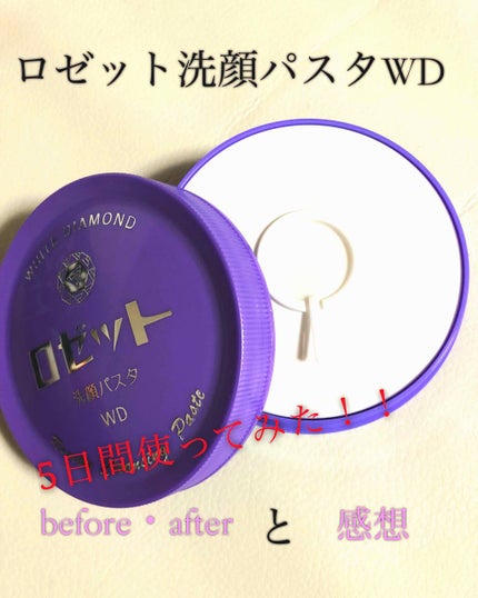ロゼット洗顔パスタ ホワイトダイヤ/ロゼット/洗顔フォームを使ったクチコミ(1枚目)