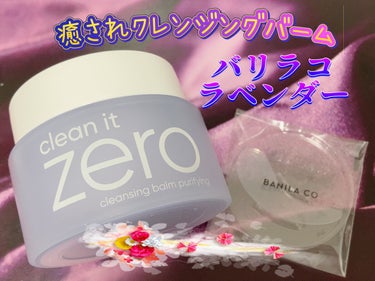 banilaco バニラコ クリーンイットゼロ クレンジングバーム ピュリファイングのクチコミ「ラベンダーの香りで癒されクレンジング💜
バニラコ クリーンイットゼロ クレンジングバーム P
.....」（1枚目）