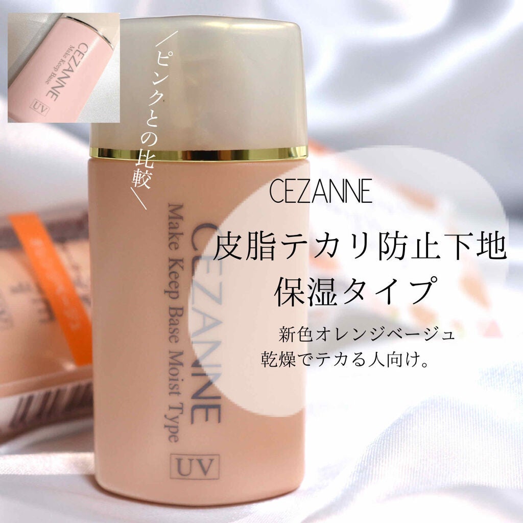 皮脂テカリ防止下地 保湿タイプ/CEZANNE/化粧下地を使ったクチコミ(1枚目)