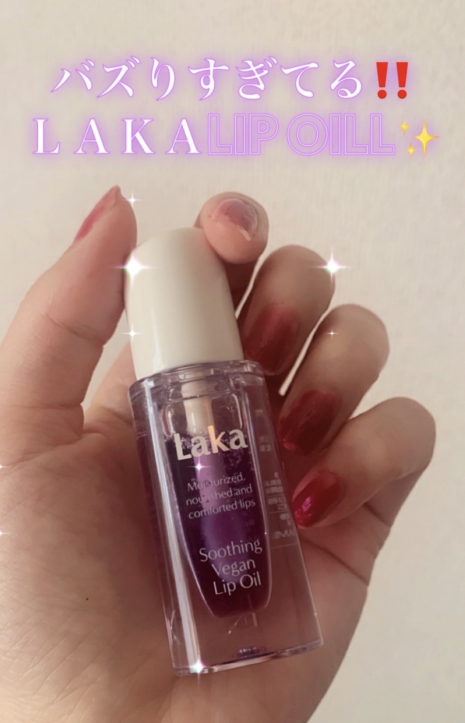 スージングヴィーガンリップオイル カーミングパープル/Laka/リップオイルを使ったクチコミ（1枚目）