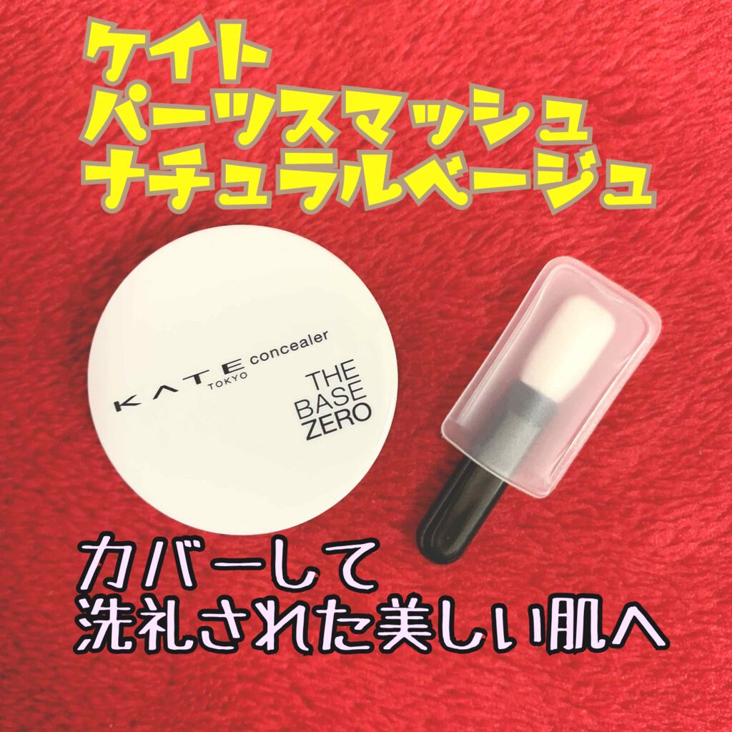 パーツスマッシュ/KATE/クリームコンシーラーを使ったクチコミ(1枚目)