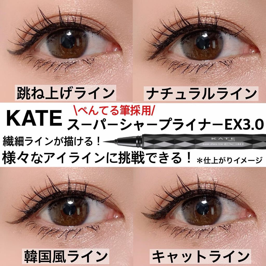 スーパーシャープライナーEX3.0/KATE/リキッドアイライナーを使ったクチコミ（1枚目）