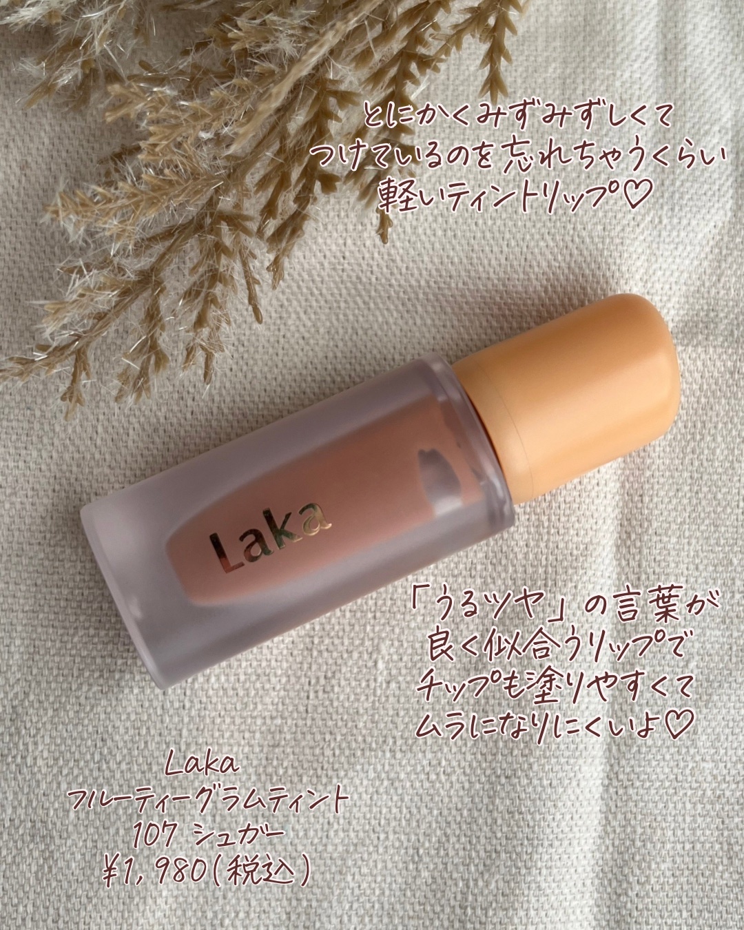フルーティーグラムティント 107 シュガー/Laka/リップティントを使ったクチコミ（2枚目）
