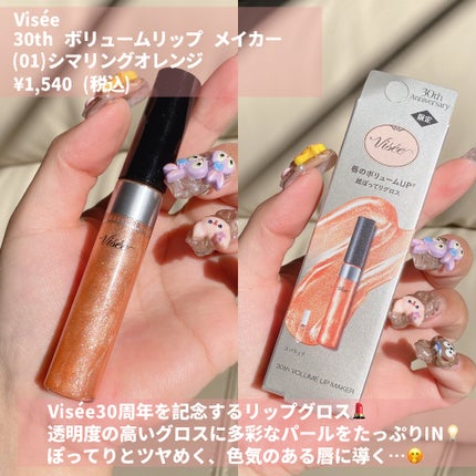 30th ボリュームリップ メイカー/Visée/リップグロスを使ったクチコミ(4枚目)