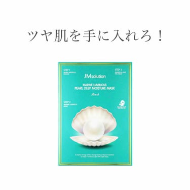 JM solution  marine luminous pearl deep moisture mask/JMsolution JAPAN/シートマスク・パックを使ったクチコミ（1枚目）