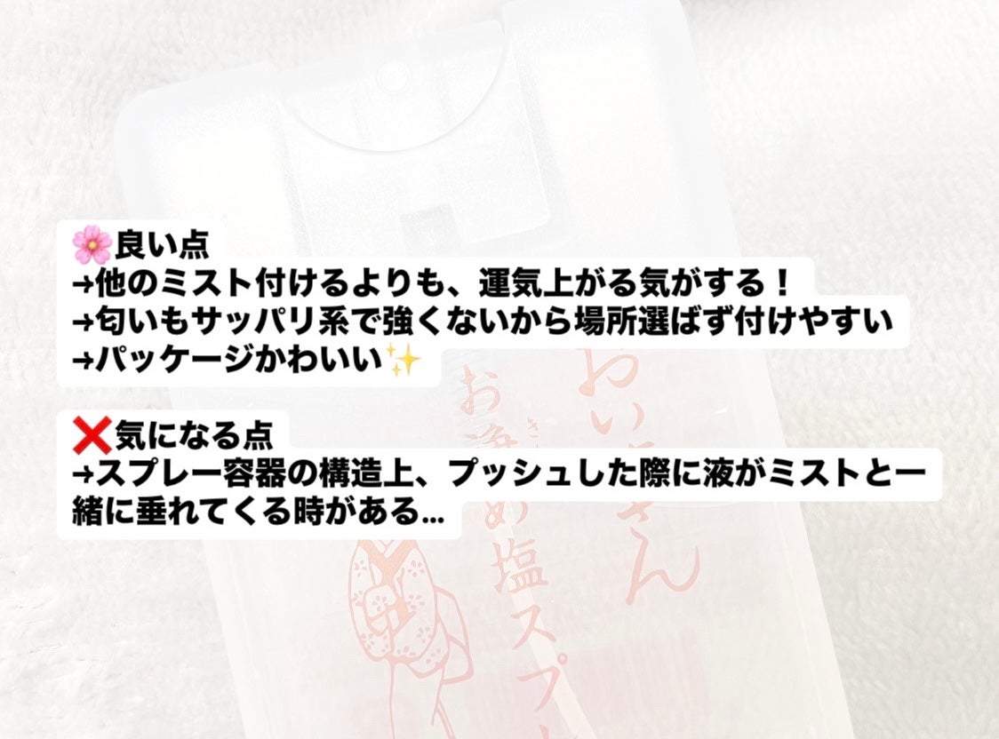 お浄め塩スプレー/おいせさん/その他を使ったクチコミ(4枚目)