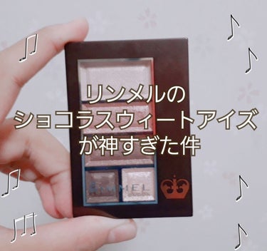 こんばんは🌈🍭


今回はリンメルのショコラスウィートアイズ015 を紹介します。

内容量 / 4.5g


金額 / 1600円


5色



これね(´ω｀)
開けた瞬間、チョコレートの匂いして