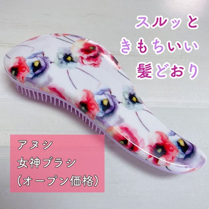 アヌシ 女髪ブラシのクチコミ「アヌシ
女髪ブラシ
(オープン価格) 
形がS字になっていて持ちやすく、とても使いやすいで.....」(1枚目)