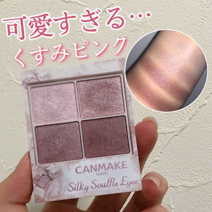 シルキースフレアイズ/キャンメイク/アイシャドウパレットを使ったクチコミ(1枚目)
