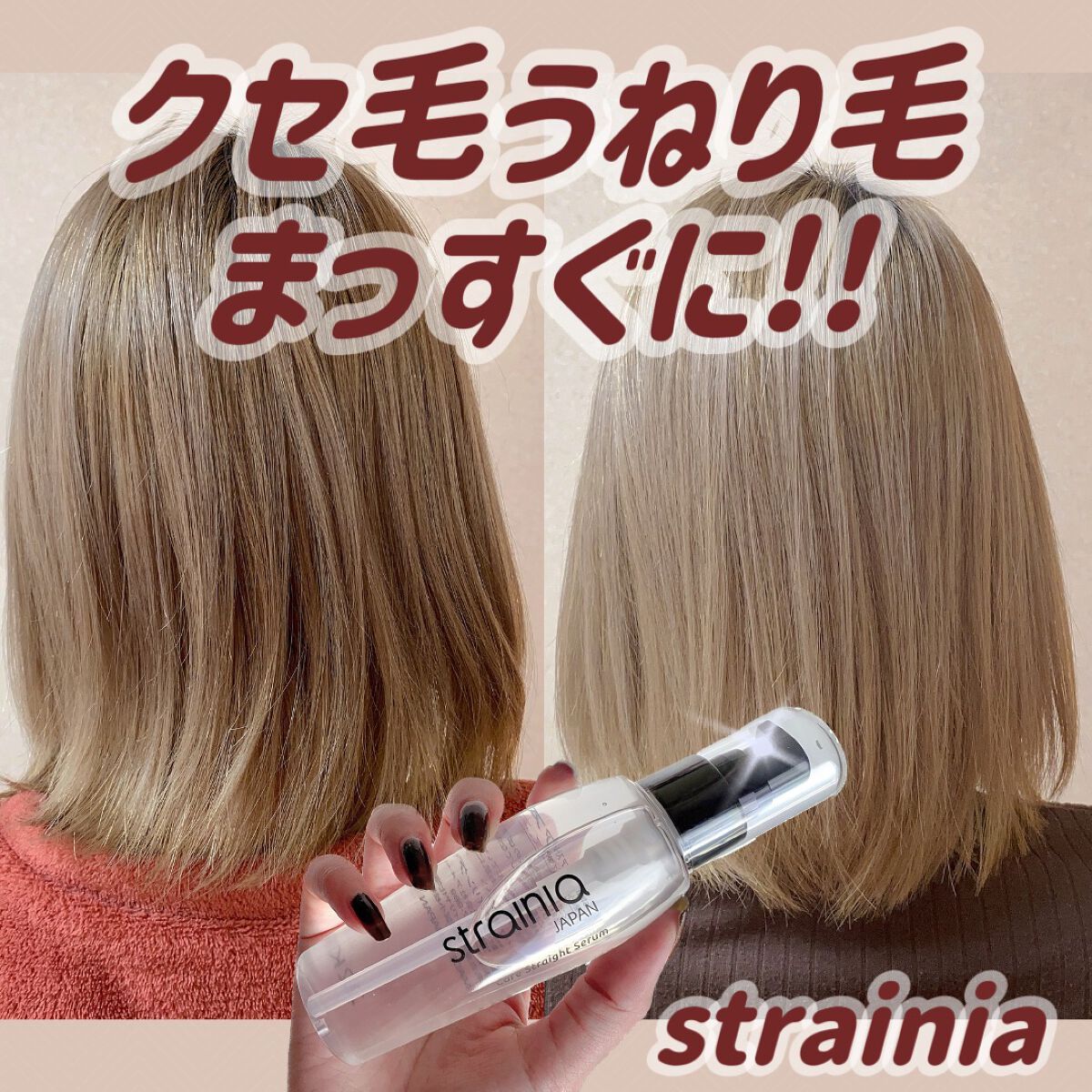 ケアストレートセラム/strainia/ヘアオイルを使ったクチコミ（1枚目）