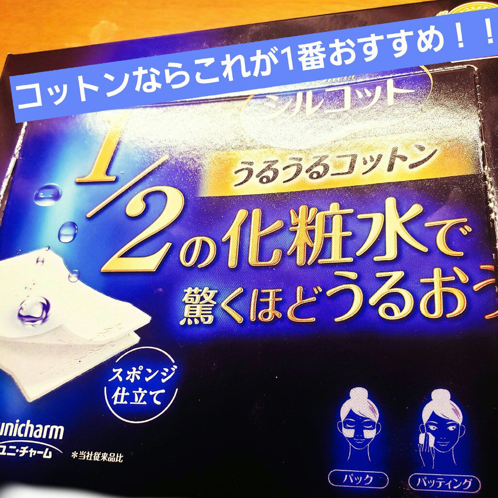 シルコット うるうるコットン/シルコット/コットンを使ったクチコミ（1枚目）